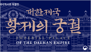 대한제국역사관 특별전 대한제국 황제의 궁궐 IMPERIAL PALACE OF THE DAEHAN EMPIRE