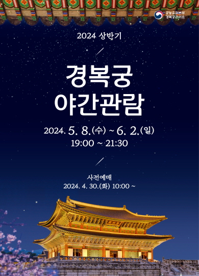 궁능유적본부 경복궁관리소, 2024 상반기 경복궁 야간관람. 2024.5.8(수)-6.2.(일) 19:00~21:30, 사전예매: 2024.04.30(화) 10:00~