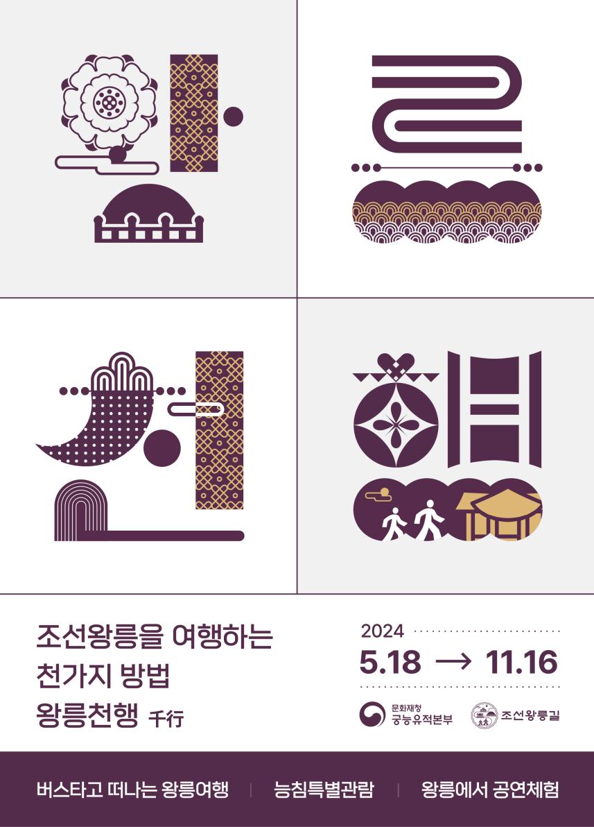 2024 ‘왕릉천(千)행