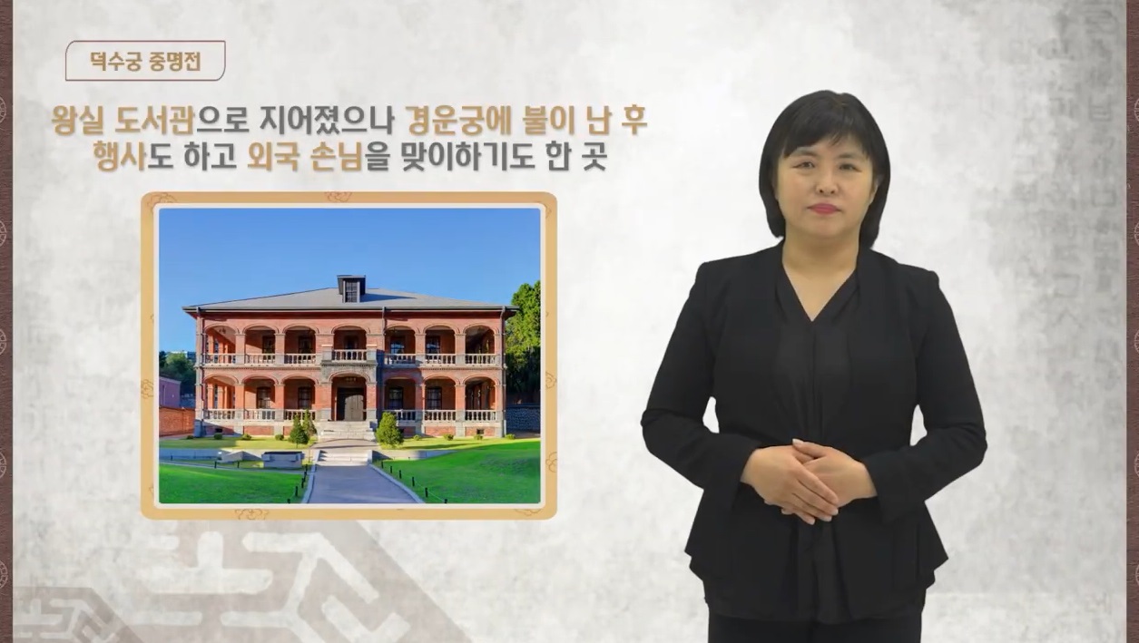 덕수궁 - 중명전