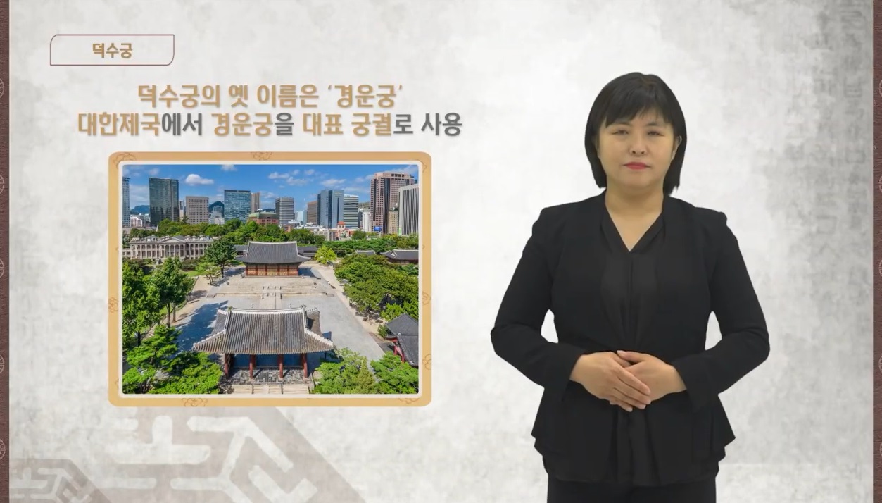 덕수궁