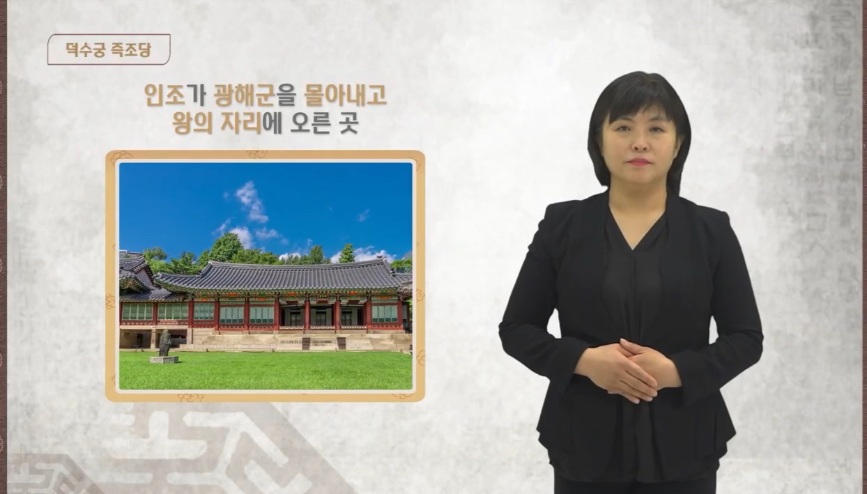 덕수궁 - 즉조당, 준명당