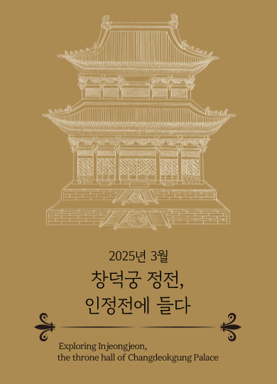 2025년3월 창덕궁 정전,인정전에 들다. Exploring Injeongjeon, the throne hall of Changdeokgung Palace