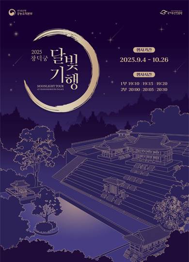 2025 하반기 달빛기행