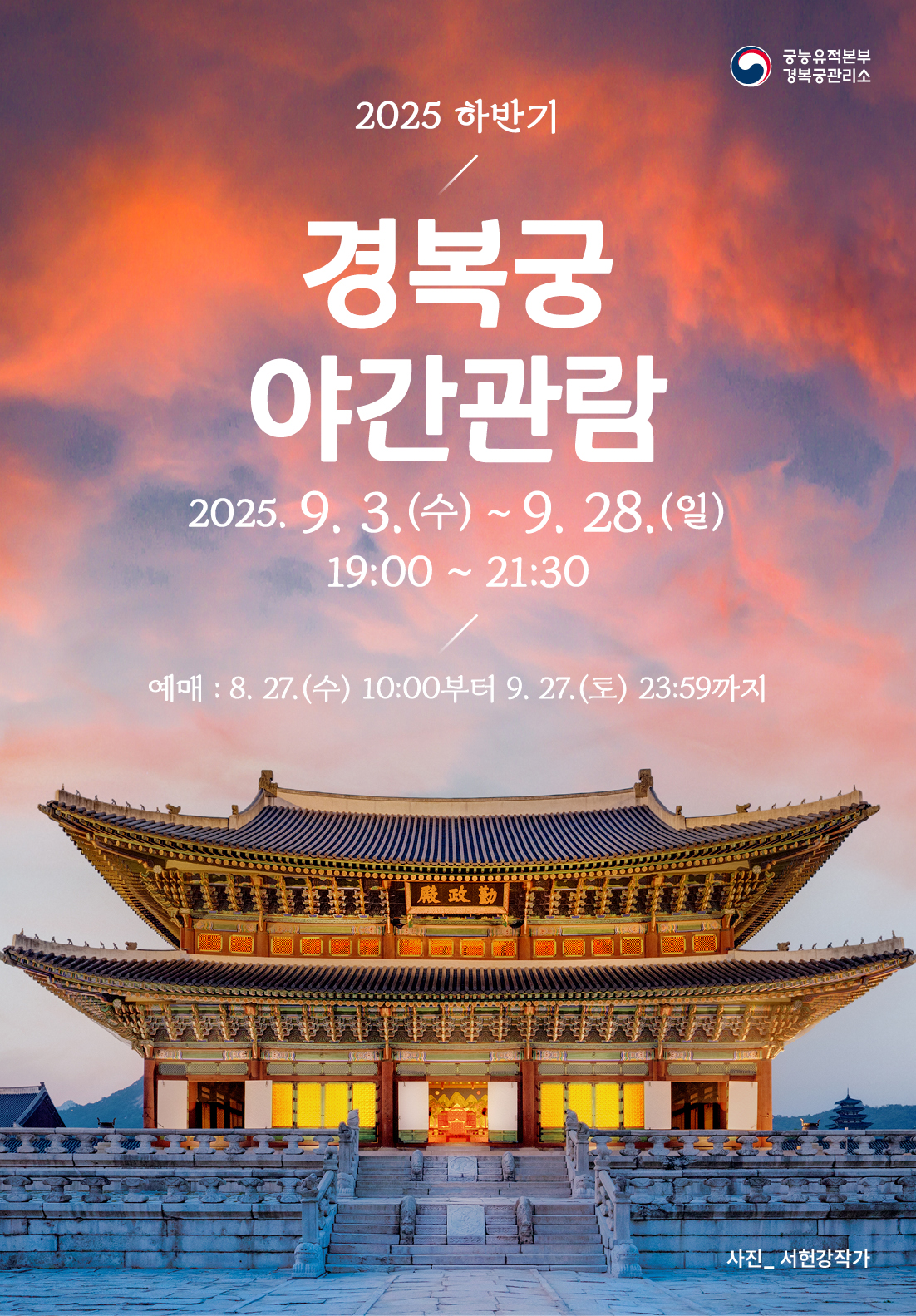 2025년 경복궁 야간관람