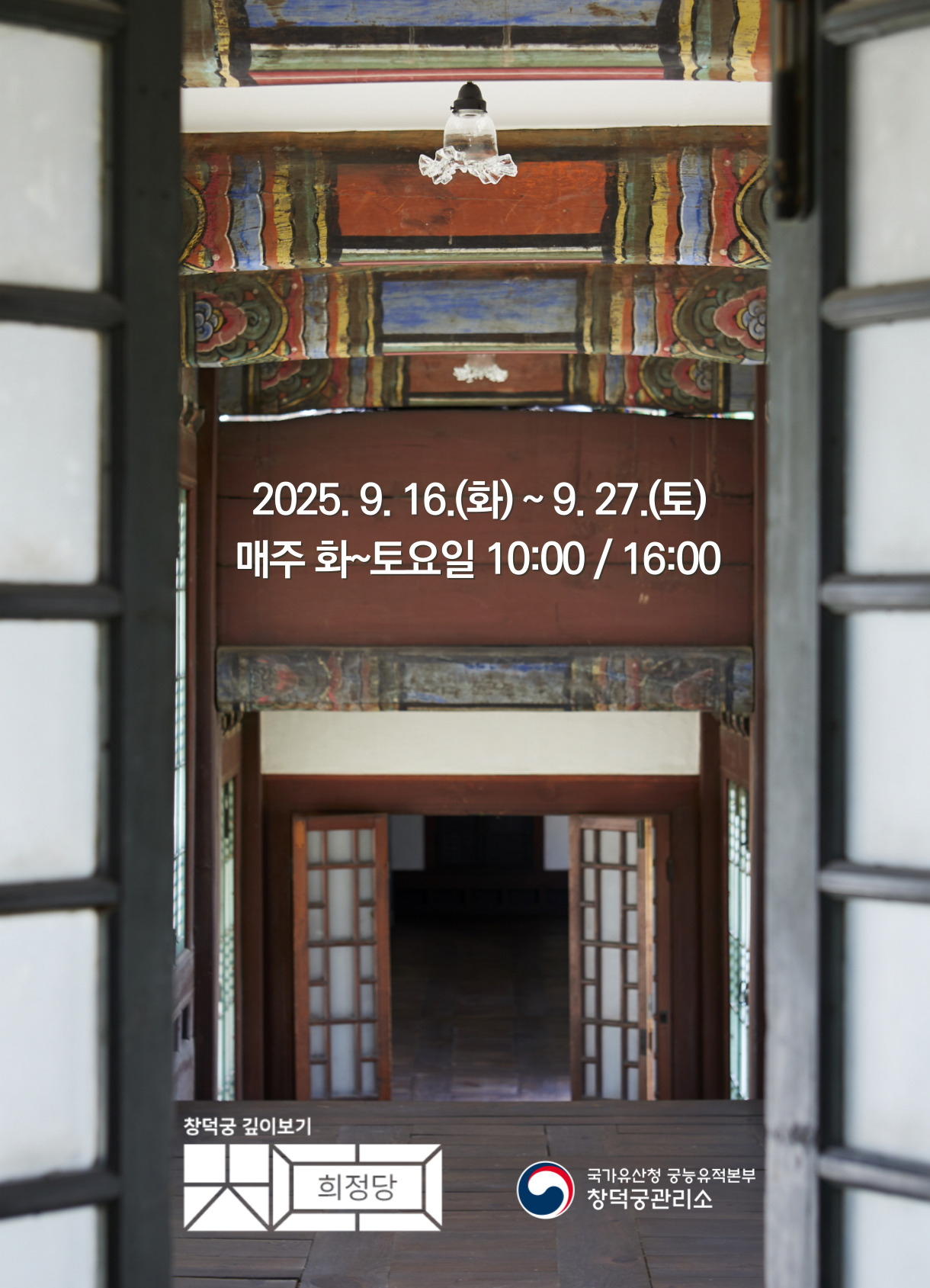 2025.9.16.(화)~9.27.(토) 매주 화~토요일 10:00 / 16:00 창덕궁 깊이보기 희정당 국가유산청 궁능유적본부 창덕궁관리소