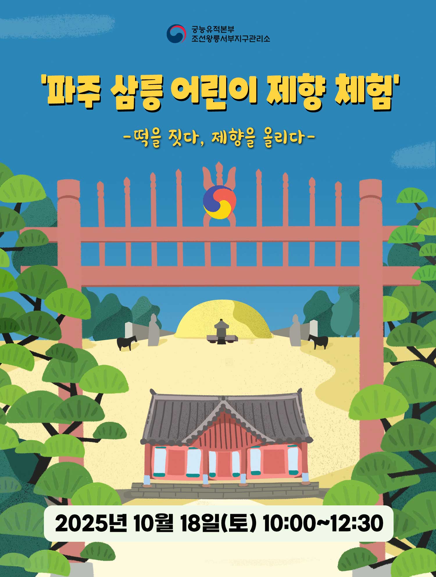 파주삼릉어린이제향