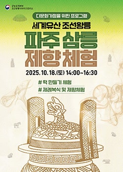 파주 삼릉 제향 체험(다문화가정)