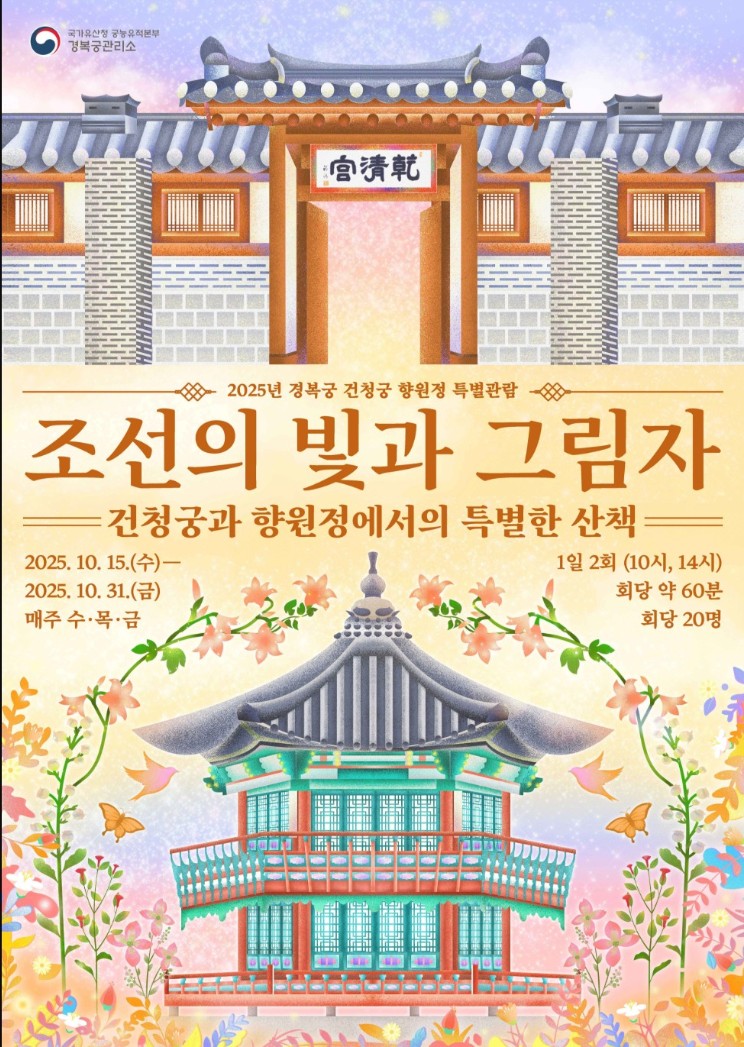 [경복궁] 건청궁·향원정 특별관람