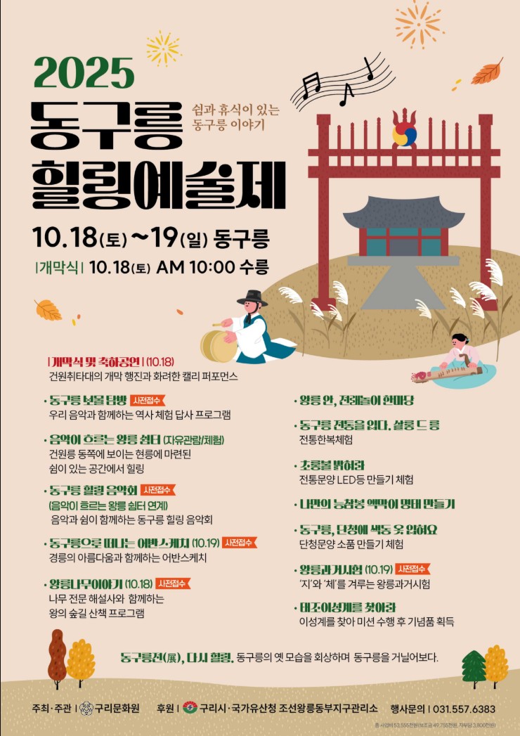 2025 동구릉 힐링예술제