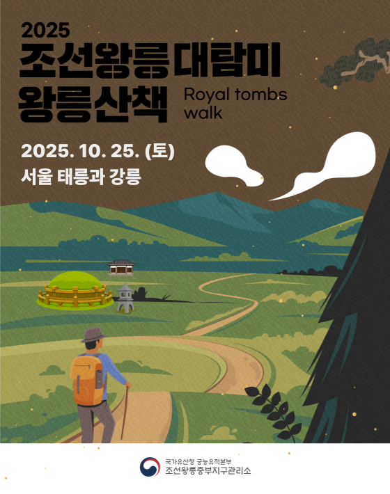 2025 조선왕릉대탐미 왕릉산책
