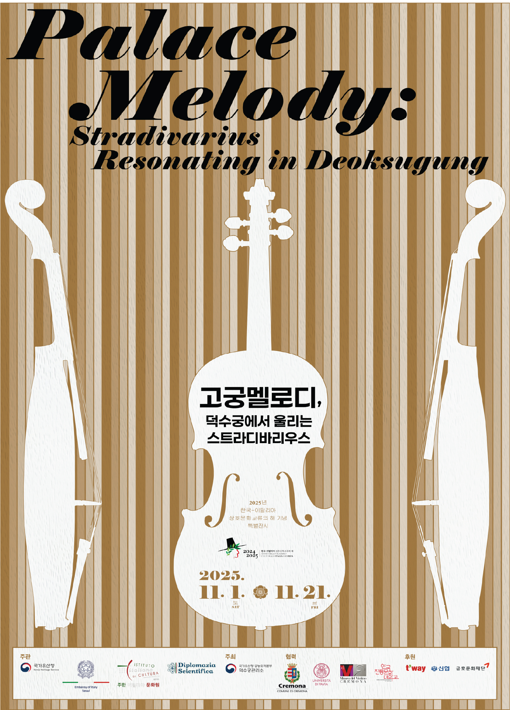 [덕수궁]고궁멜로디: 덕수궁에서 울리는 스트라디바리우스