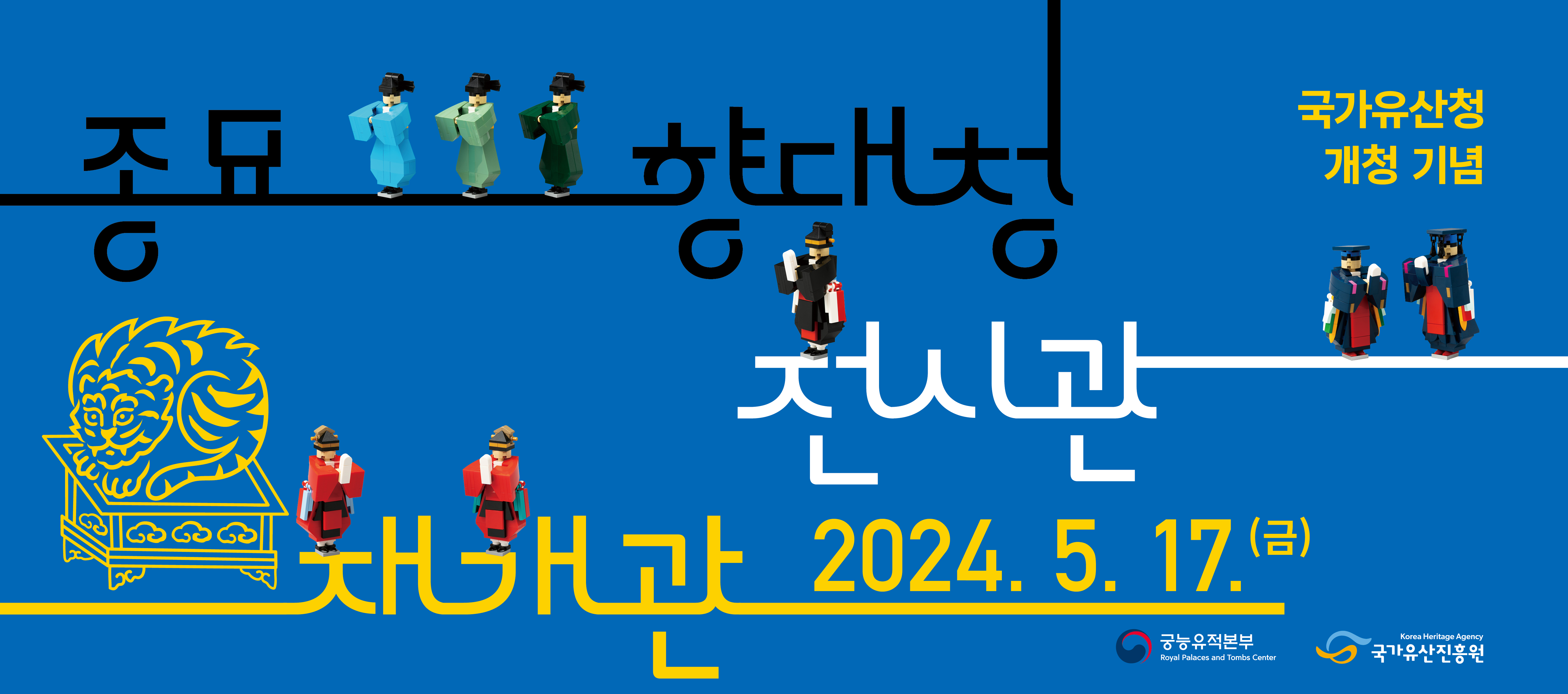 국가유산청 개청 기념 종묘향대청 전시관 재개관 2024.5.17.(금)