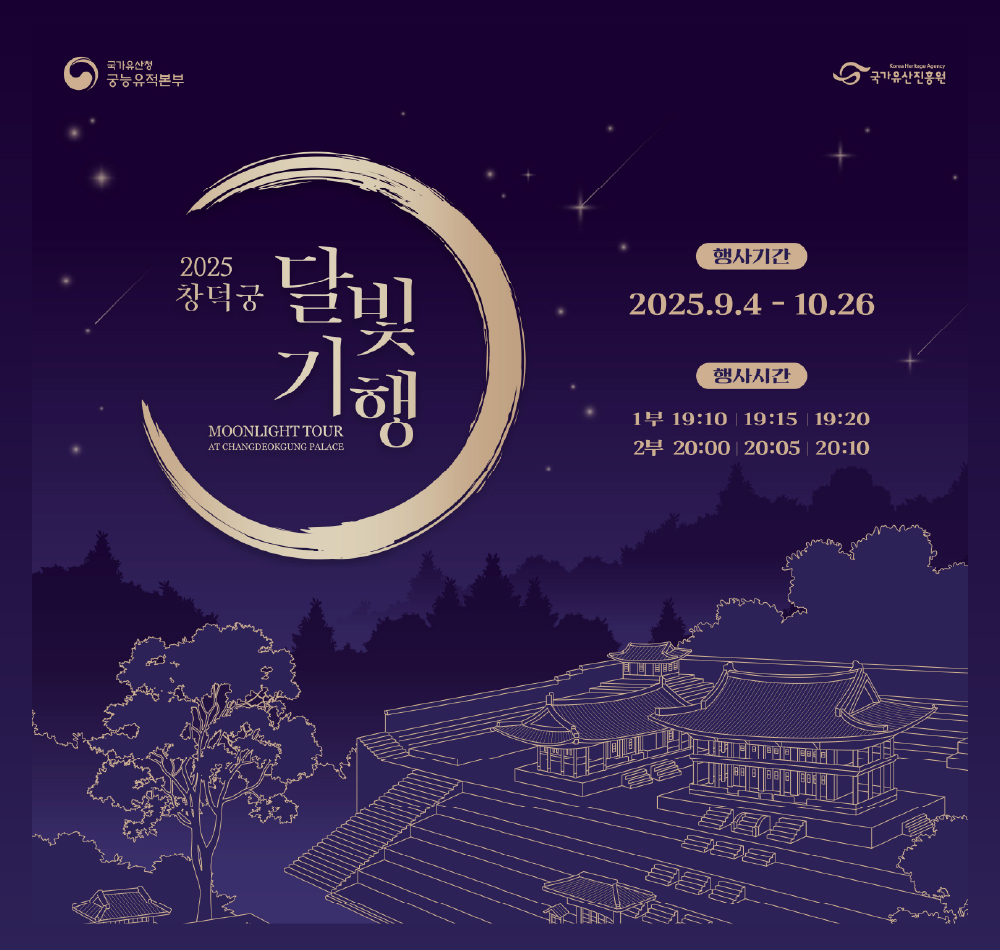 2025 창덕궁 달빛기행
