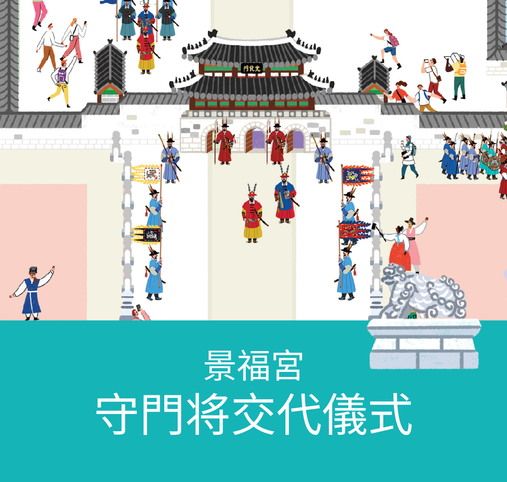 景福宮 守門将交代儀式
1.1. ~ 12. 31. (休館日除き)