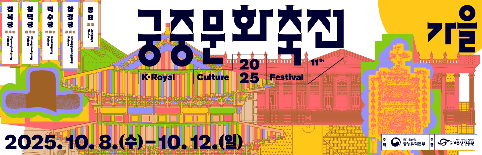 가을 궁중문화축전