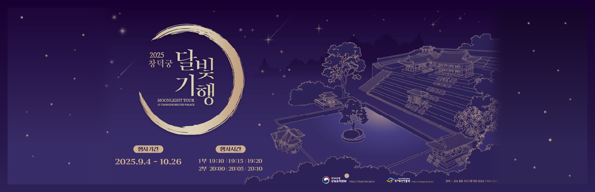 2025 창덕궁 달빛기행
