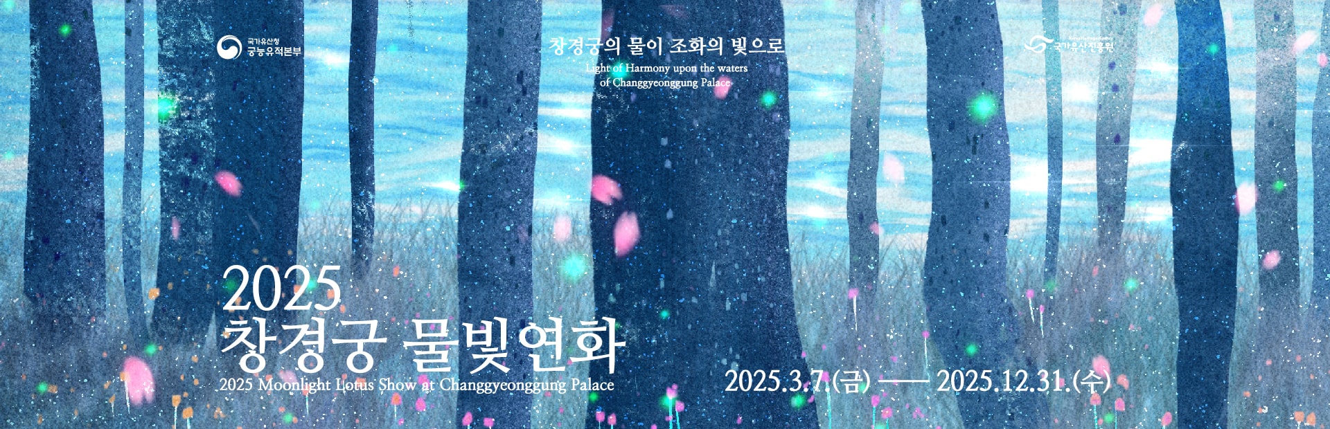 2025 창경궁 물빛연화
2025. 3. 7.(금)~ 12. 31.(수)
창경궁의 물이 조화의 빛으로