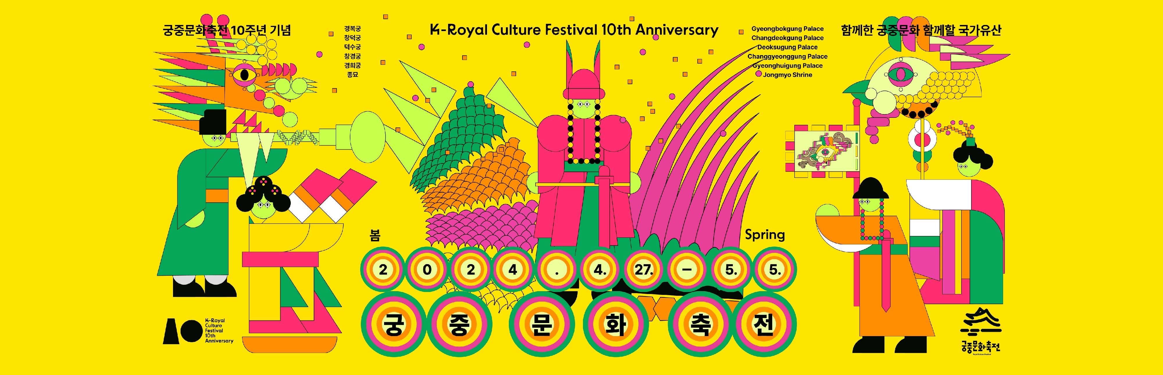 궁중문화축전 10주년 기념 경복궁 창덕궁 덕수궁 창경궁 경희궁 종묘 K-Royal Culture Festival 10th Anniversary Gyeongbokgung Palace Changdeokgung Palace Deoksugung Palace Changgyeonggung Palace Gyeonghuigung Palace Jongmyo Shrine 함께한 궁중문화 함께할 국가유산 Spring 2024.4.27. - 5.5 궁중문화축전