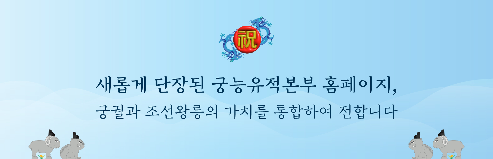 새롭게 단장된 궁능유적본부 홈페이지, 궁궐과 조선왕릉의 가치를 통합하여 전합니다