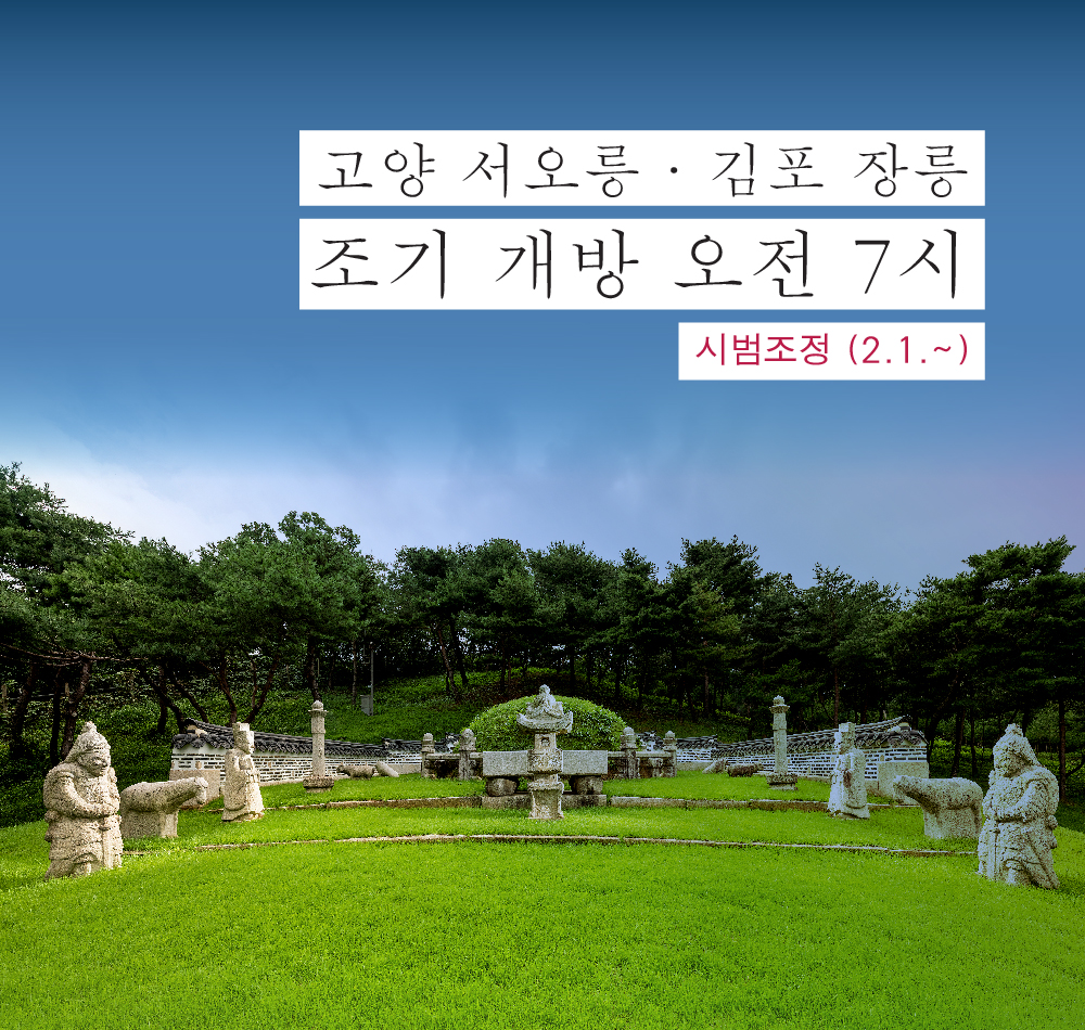 고양 서오릉·김포 장릉 조기개방시간 오전 7시로 시범조정(2.1.~)
