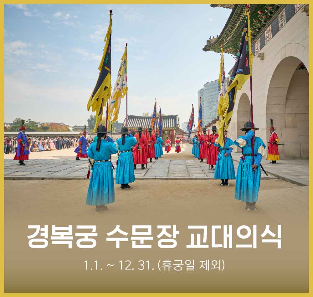 경복궁 수문장 교대의식
1.1. ~ 12. 31. (휴궁일 제외)
