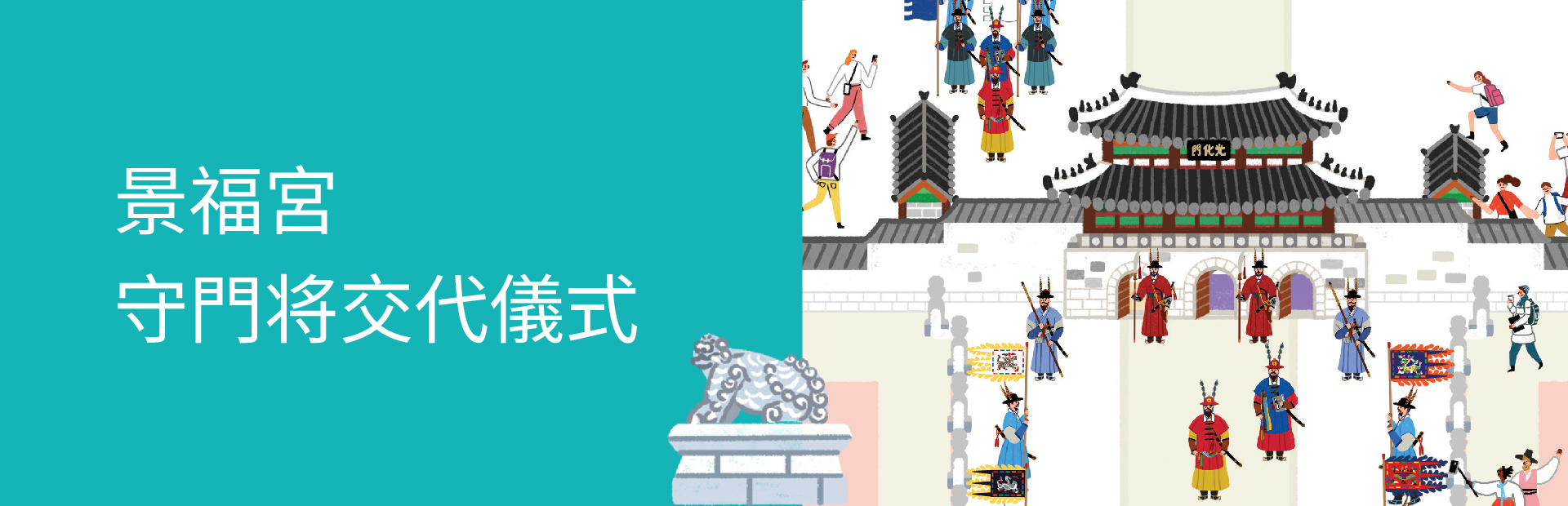 景福宮 守門将交代儀式
1.1. ~ 12. 31. (休館日除き)