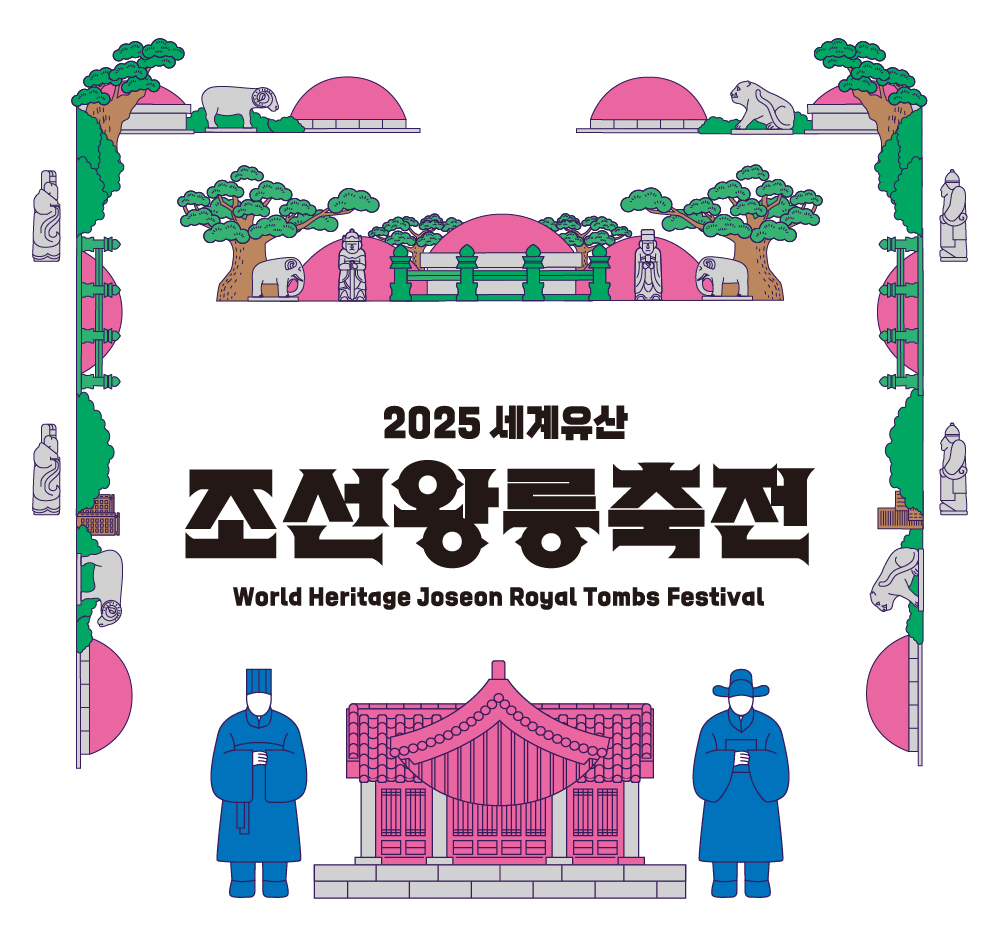 2025 세계유산 조선왕릉축전