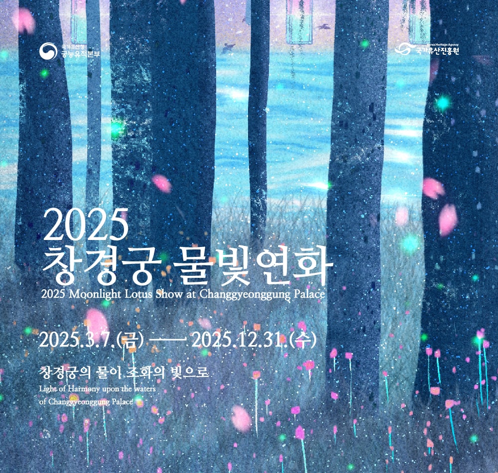 2025 창경궁 물빛연화
2025. 3. 7.(금)~ 12. 31.(수)
창경궁의 물이 조화의 빛으로