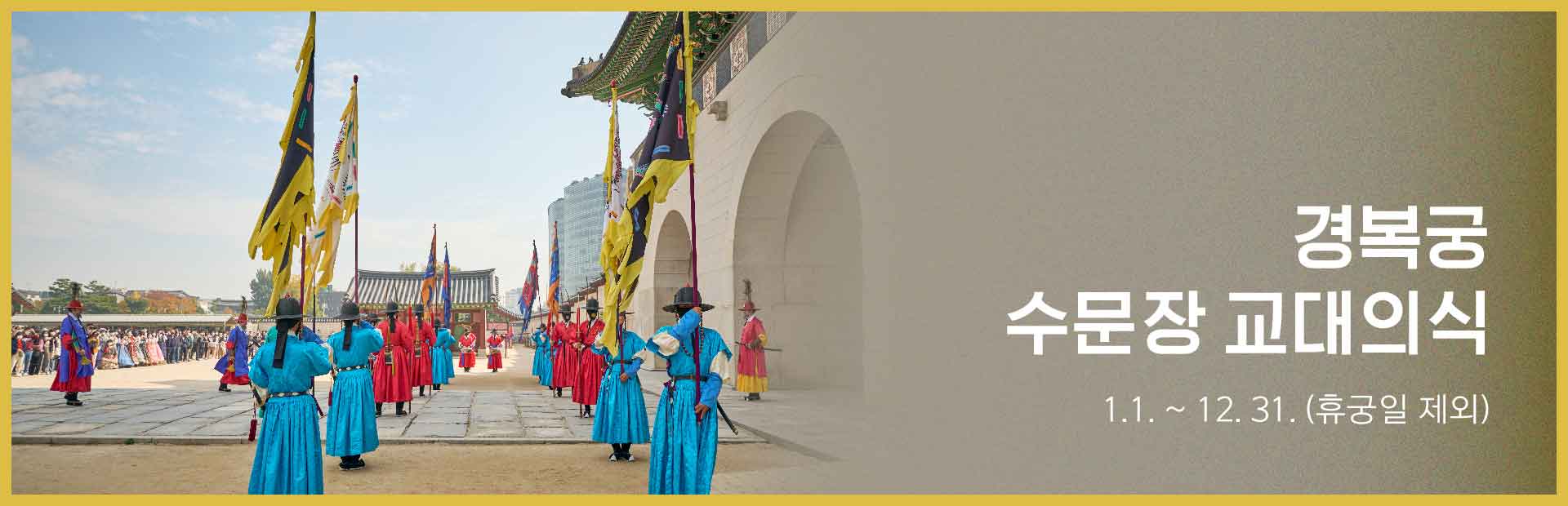 경복궁 수문장 교대의식
1.1. ~ 12. 31. (휴궁일 제외)