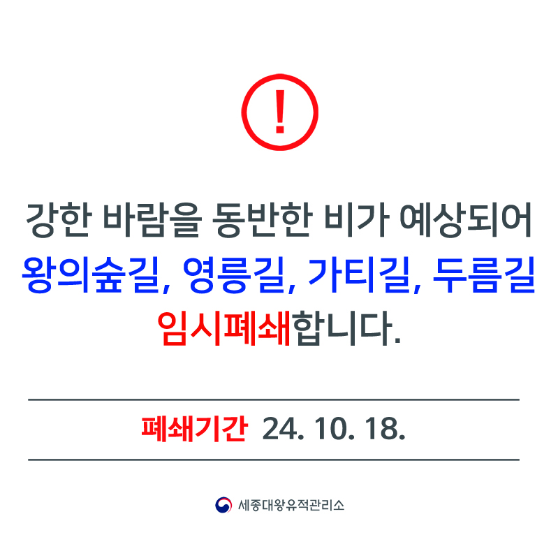 세종대왕릉 왕의숲길, 영릉길, 가티길, 두름길 10월18일 임시폐쇄