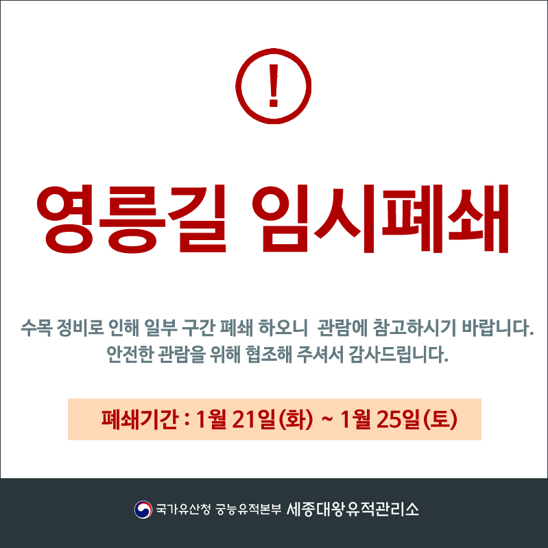 세종대왕릉영릉길 임시폐쇄 1월 25일까지