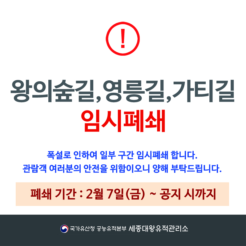 세종대왕릉 왕의숲길,영릉길,가티길임시폐쇄2월7일부터 공지시까지