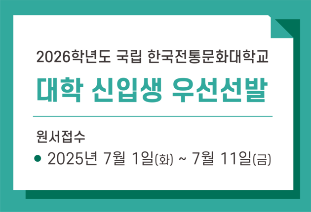 2026학년도 국립 한국전통문화대학교 대학 신입생 우선선발
원서접수: 2025년 7월 1일(화) ~ 7월 11일(금)