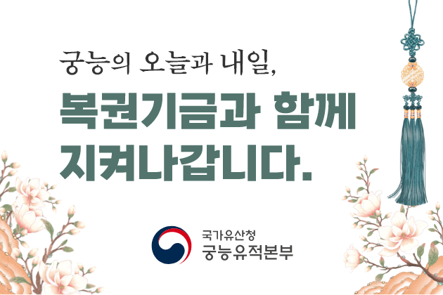 궁능의 오늘과 내일,
복권기금과 함께 지켜나갑니다.