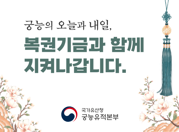 궁능의 오늘과 내일,
복권기금과 함께 지켜나갑니다.