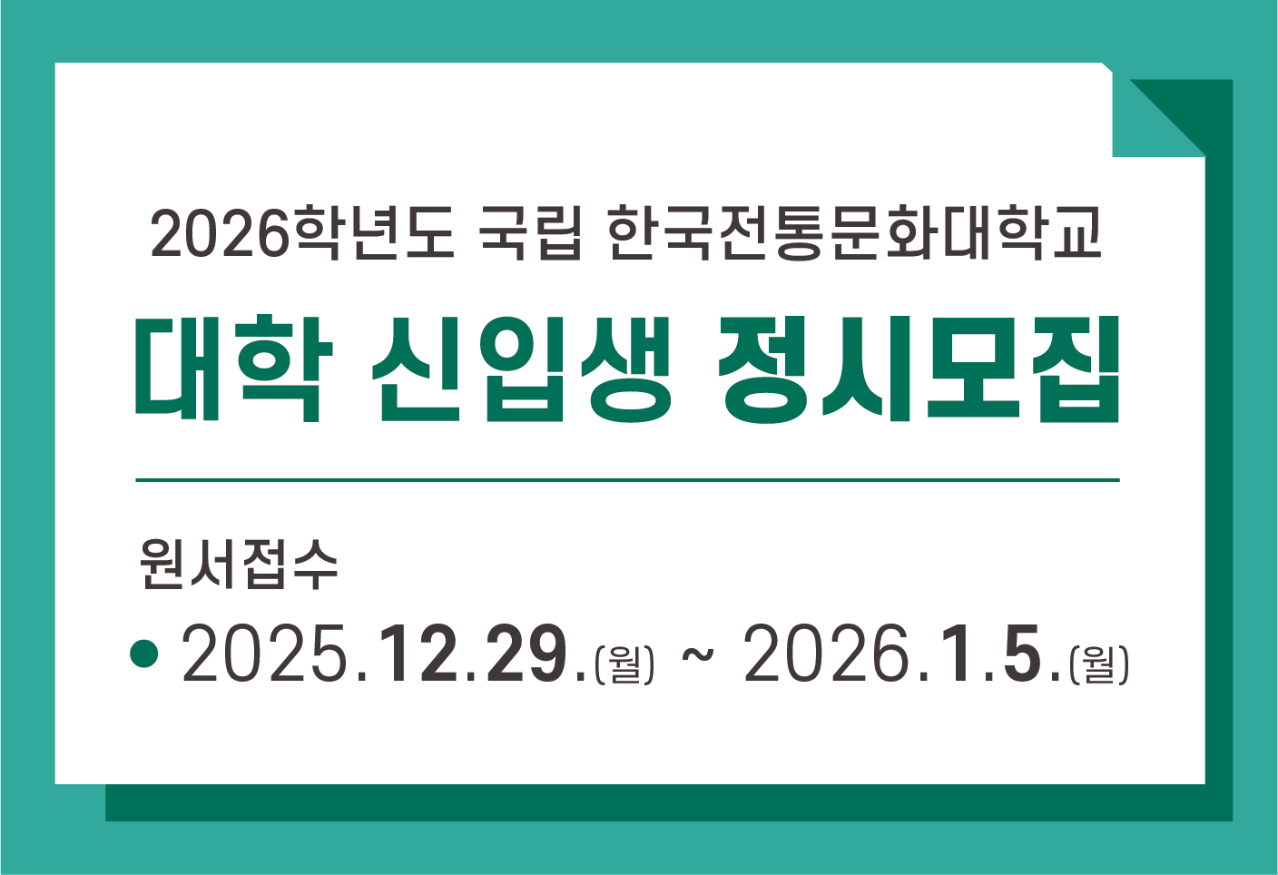 2026학년도 국립 한국전통문화대학교
대학 신입생 정시모집
원서접수: 2025.12.29.(월) ~ 2026.1.5.(월)