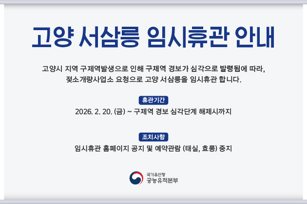 고양 서삼릉 임시휴관 안내
고양시 지역 구제역발생으로 인해 구제역 경보가 심각으로 발령됨에 따라,
젖소개량사업소 요청으로 고양 서삼릉을 임시휴관 합니다.