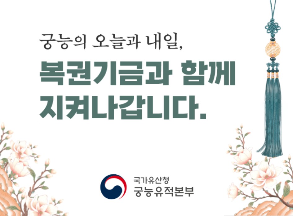 궁능의 오늘과 내일,
복권기금과 함께 지켜나갑니다.