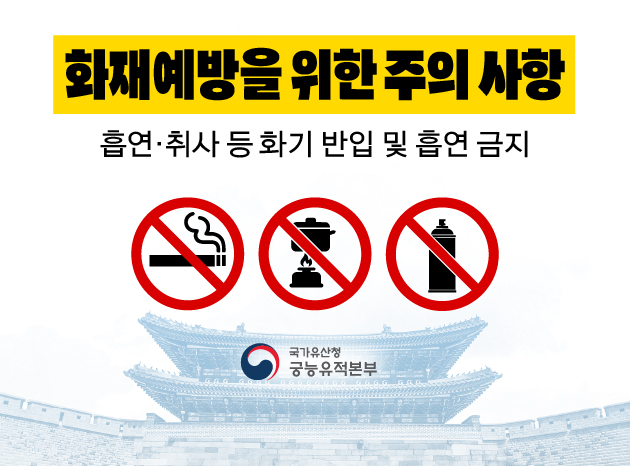 화재예방을 위한 주의 사항
흡연·취사 등 화기 반입 및 흡연 금지
