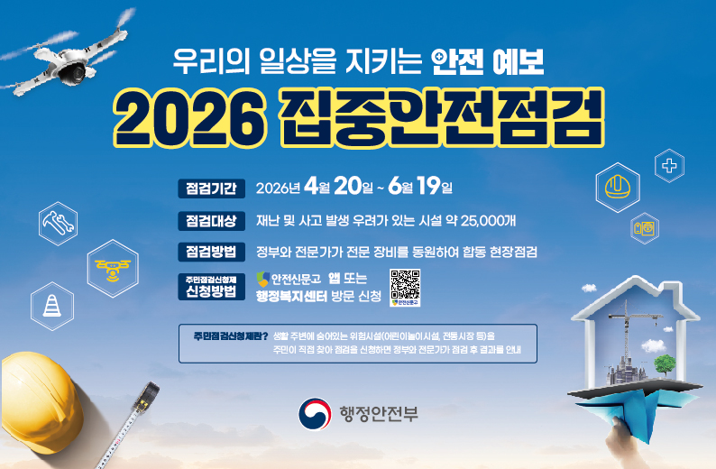 2026 집중안전점검