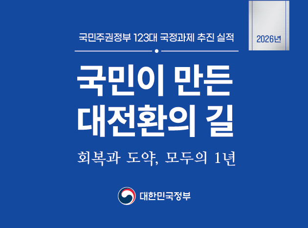 국민주권정부 123대 국정과제 추진 실적