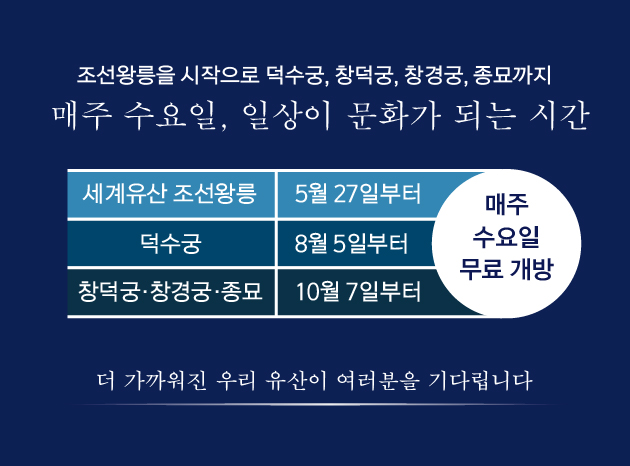 조선왕릉을 시작으로 덕수궁, 창덕궁, 창경궁, 종묘까지
매주 수요일, 일상이 문화가 되는 시간