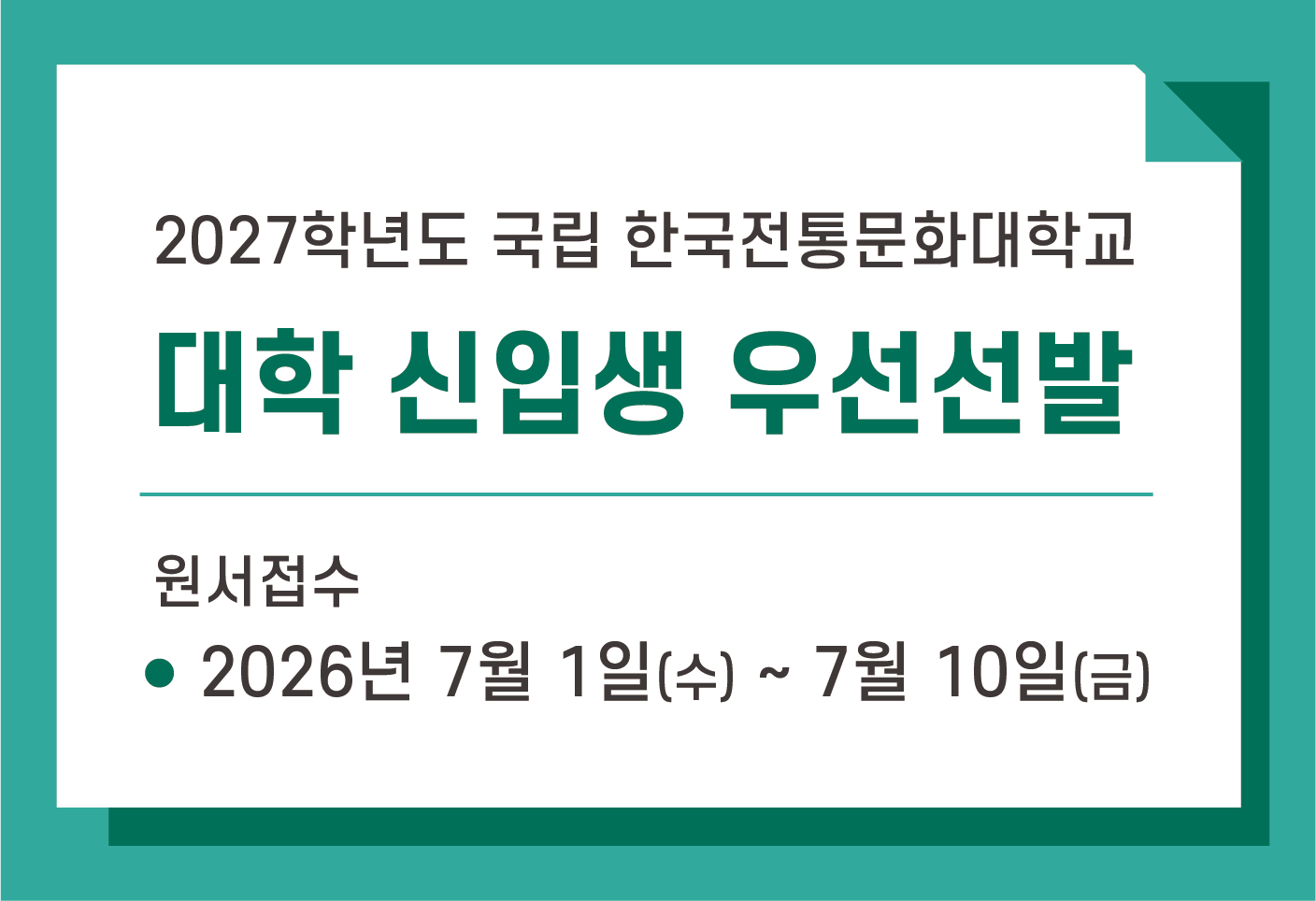 2027학년도 국립 한국전통문화대학교 대학 신입생 우선선발

원서접수: 2026년 7월 1일(수) ~ 7월 10일(금)